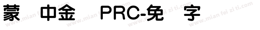 蒙纳中金体 PRC字体转换